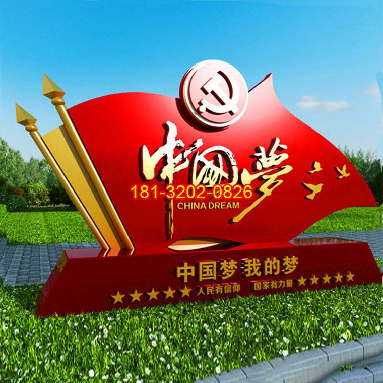 中國(guó)夢(mèng)不銹鋼宣傳雕塑 (8)