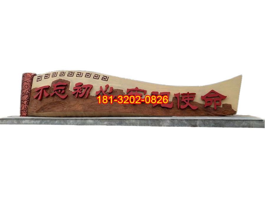 不忘初心牢記使命長(zhǎng)城銅浮雕
