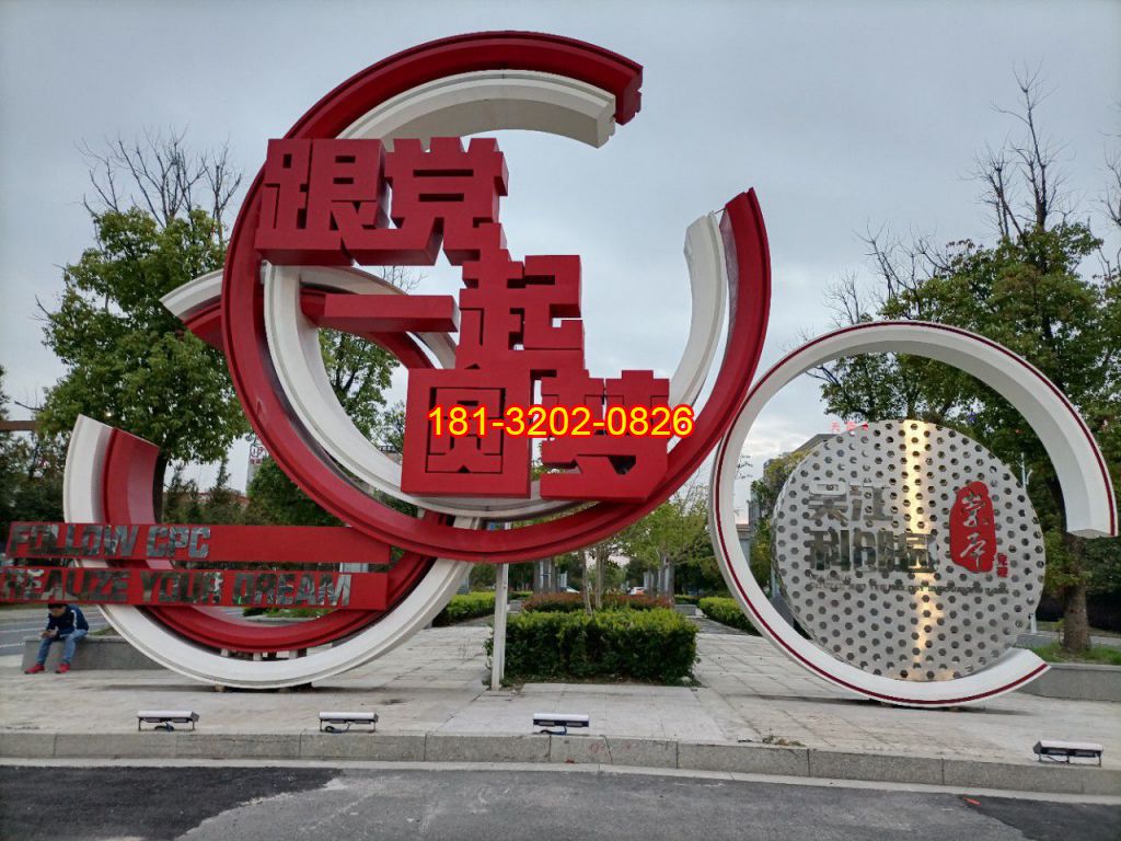 不銹鋼跟黨一起圓夢雕塑 (1)