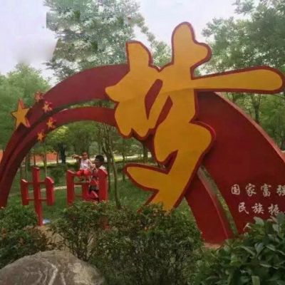 不銹鋼中國夢雕塑公園不銹鋼雕塑 (2)