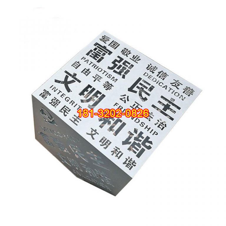 不銹鋼正方體鏤空漢字社會主義核心價值觀雕塑
