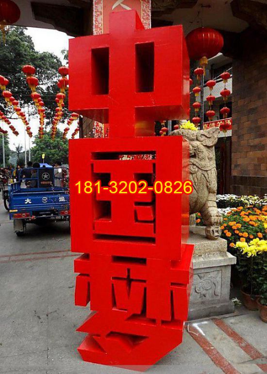 不銹鋼漢字中國夢雕塑