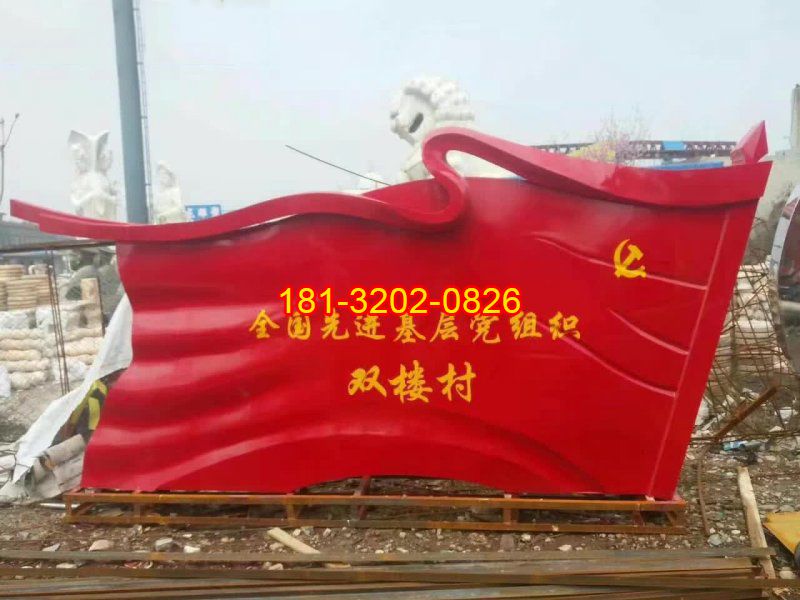 村鎮(zhèn)不銹鋼黨旗雕塑