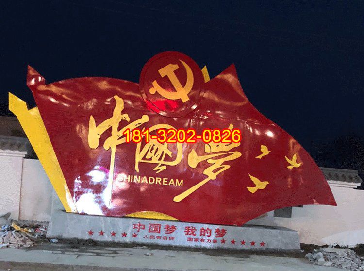不銹鋼中國(guó)夢(mèng)大型黨旗雕塑