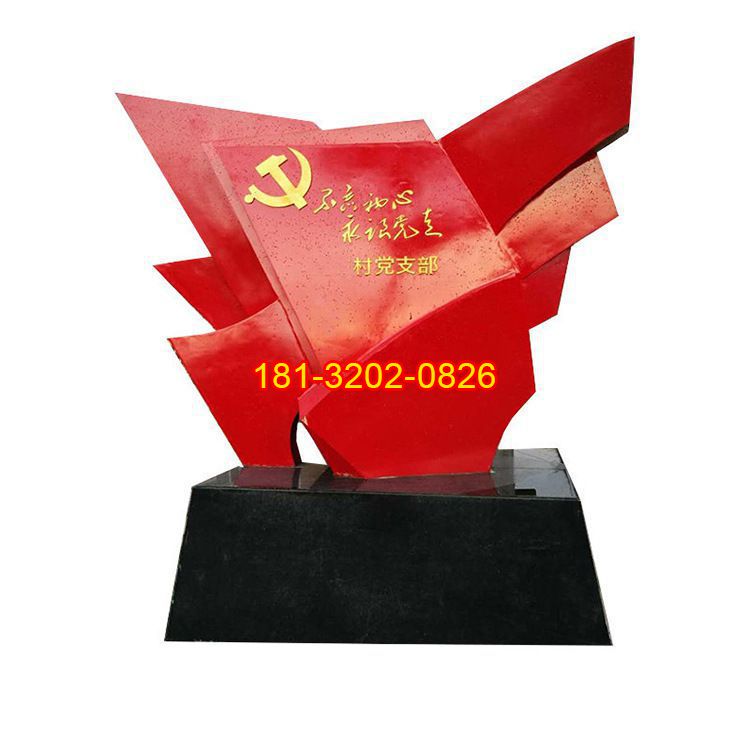 鄉(xiāng)村村委會(huì)不銹鋼不忘初心黨旗雕塑