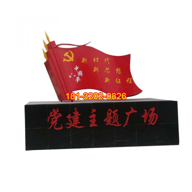 廣場不銹鋼中國夢黨旗雕塑