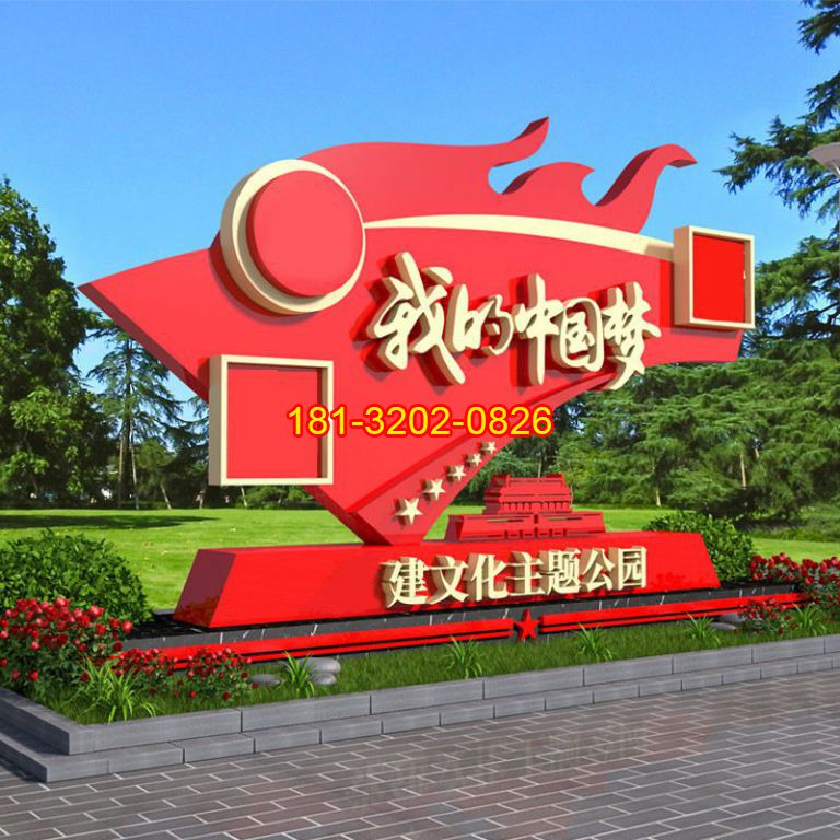 黨建公園不銹鋼中國夢雕塑